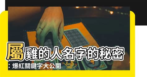 屬雞適合的名字|【屬雞姓名學】適合與不適合的字 